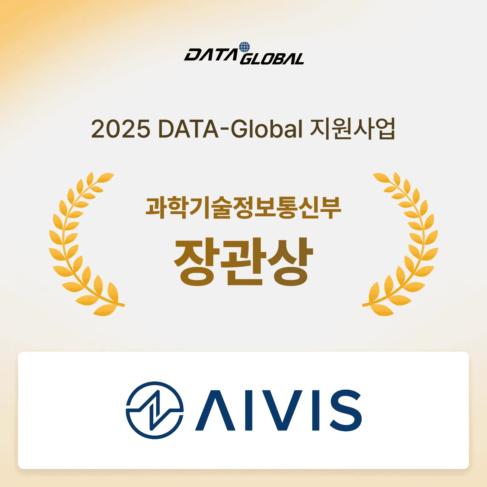 AIVIS Wins 2025 DATA-Global Minister's Award from the Ministry of Science and ICT
